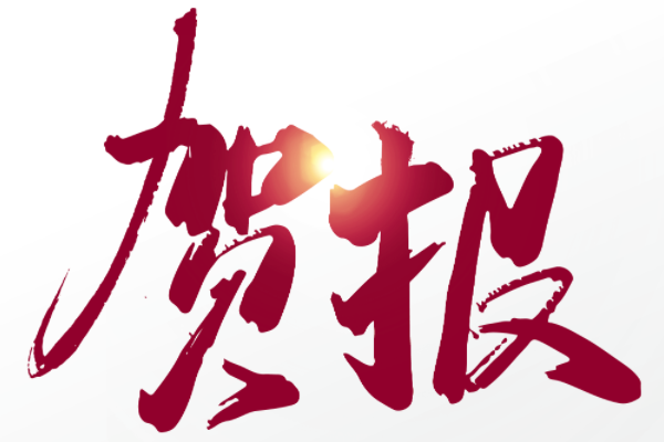 喜訊【熱烈祝賀我司通過(guò)高新技術(shù)企業(yè)備案】