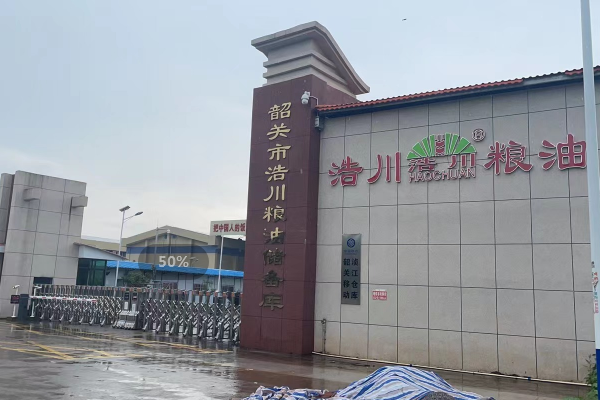 韶關(guān)市浩川糧油儲(chǔ)備庫(kù)項(xiàng)目開(kāi)工儀式