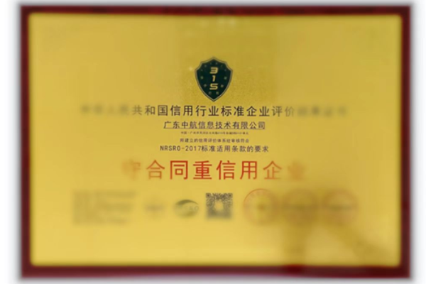 守合同重信用企業(yè)