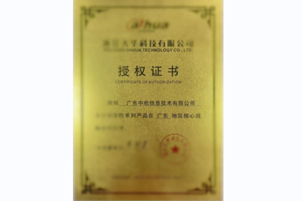 浙江大華科技有限公司授權(quán)證書(shū)