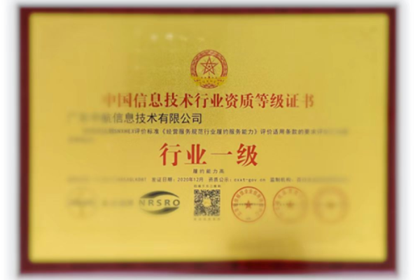信息化行業(yè)一級(jí)