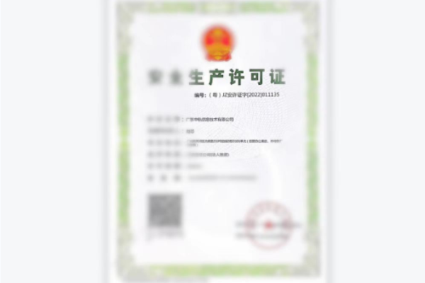 安全生產(chǎn)許可證