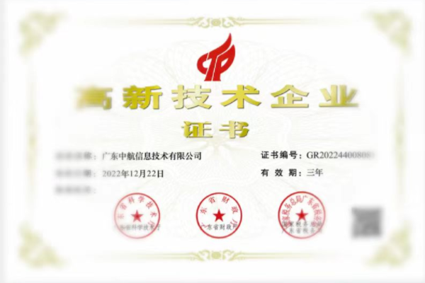 高新技術(shù)企業(yè)證書(shū)